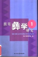 四川彝学研究 1
