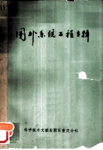 国外系统工程专辑
