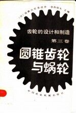 《齿轮的设计和制造》第3卷 圆锥齿轮与蜗轮