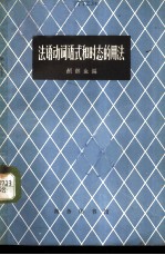 法语动词语式和时态的用法