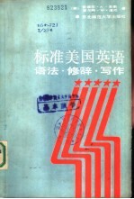 标准美国英语 语法·修辞·写作