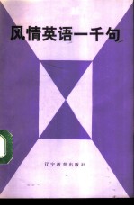 风情英语一千句