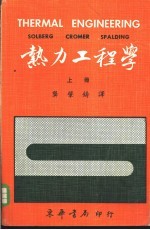 热力工程学 上