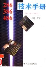 286、386、486技术手册 系统板 显示卡 I/O卡 网络卡
