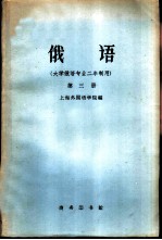 俄语 大学俄语专业二年制用 第3册