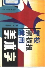 学校黑板报常用美术字