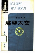 遨游太空 英汉对照
