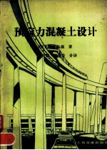 预应力混凝土设计