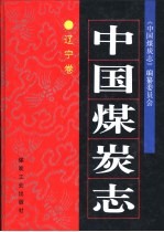 中国煤炭志:辽宁卷