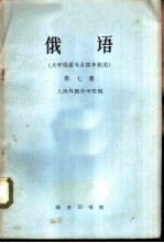 俄语 第7册