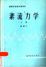 高等学校教学参考书 紊流力学 上