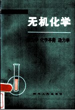 无机化学 热力学 化学平衡 动力学