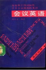 会议英语 参加和主持国际性学术会议使用的英语