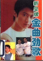 新皇牌金曲劲歌