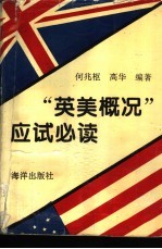 “英美概况”应试必读 练习答案、课文简明归纳