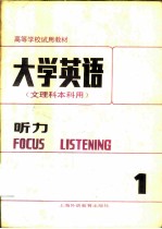 大学英语 听力 第1册