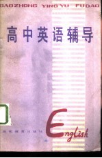 高中英语辅导