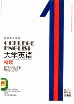 大学英语 精读 预备一级