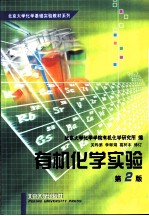 有机化学实验 第2版