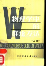 物理学中的群论方法 上