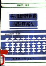 实用新型算盘与珠算新法