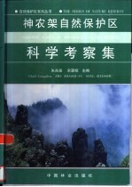 神农架自然保护区科学考察集