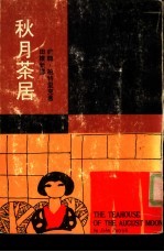 秋月茶居