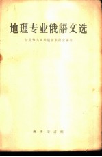 地理专业俄语文选