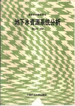 地下水资源系统分析