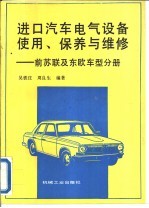 进口汽车电气设备使用、保养与维修 前苏联及东欧车型分册