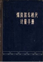 煤炭装车检尺的计量手册