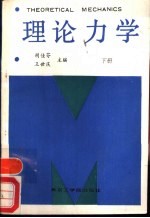 理论力学 下