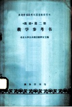《俄语》第2册教学参考书