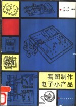 看图制作电子小产品