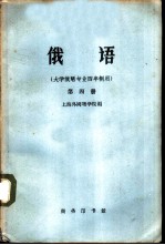 俄语 大学俄语专业四年制用 第4册