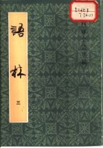 语林 3