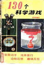 130个科学游戏