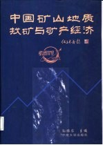 中国矿山地质找矿与矿产经济