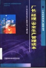 厂长 经理 安全生产管理读本