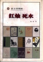 红烛 死水