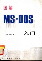 图解MS-DOS入门