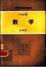 工科专业通用 数学 第4册