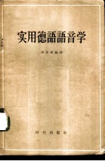 实用德语语音学