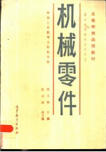 机械零件 兼作高等教育自学用书