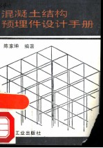 混凝土结构预埋件设计手册