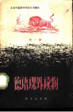 德语课外读物 第1册
