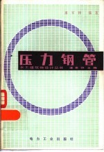 压力钢管