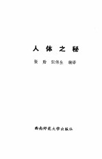 人体之秘