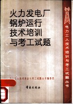 火力发电厂锅炉运行技术培训与考工试题