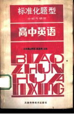 标准化题型分析与研究 高中英语